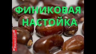 👍 Душевный БАЛЬЗАМ на💥 ФИНИКАХ !  НАСТОЙКА , которая поднимает не только НАСТРОЕНИЕ !!!