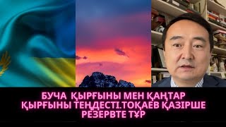 БУЧА ҚЫРҒЫНЫНАН ҚАҢТАР ҚЫРҒЫНЫ АСЫП ТҮСТІ! ТОҚАЕВ ҚАЗІРШЕ РЕЗЕРВТЕ ТҰР! | СЕРІКЖАН БІЛӘШҰЛЫ