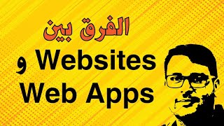 Website Vs WebApp الفرق بين مواقع الويب و تطبيقات الويب