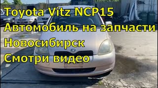 Toyota Vitz NCP15 авто на запчасти 404. Новосибирск. Авторазбор в Новосибирске. Запчасти из Японии