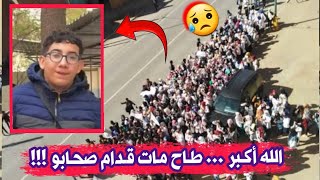 شاهدو كيف تو في تلميذ امام زملائه في الثانوية في هذه الولاية...خرجو يلعبو سبو غمو قلبو طاح شهدولو