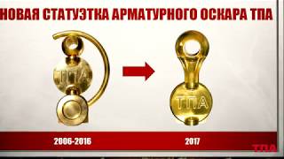 Арматурный Оскар ТПА 2019