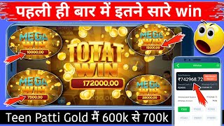 Teen Patti Gold में 600K To 700K Win😱 | Safari Of Wealth Game Trick