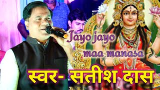 Jayo jayo maa manasa || स्वर सतीश दास || मनसा पूजा स्पेशल गीत #manasa_gaan #Maa_manasa_geet #Satish