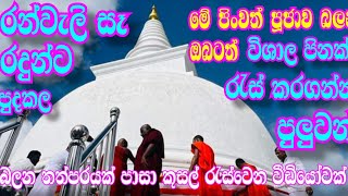 බලන තත්පරයක් ගානේ පිං රැස්කර ගන්න පුලුවන් මහා මල් පූජාව   | Ruwanweli maha seya #buddhism #bana