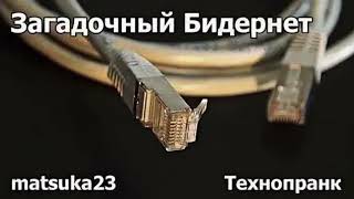 Технопранк от Matsuka23 - Загадочный Бидернет