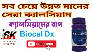 ক্যালসিয়াম ট্যাবলেট । #calcium #biocal-dx #calcium_tablet.Biocal-D কিসের ঔষধ?.