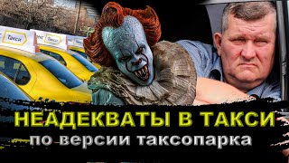 Типичный таксопарк Яндекс такси / Какой водитель такси нужен паркам / Вся правда о такси