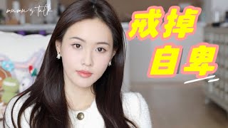 女生必看‼️如何擺脫骨子裡的自卑和不配得感｜林小雨Mumu