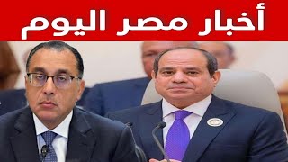 آخر الأخبار اليوم في مصر الأحد 2024/11/24