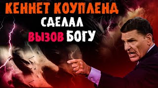 ЧТО это он сделал? Кеннет Коупленд... Открылась правда