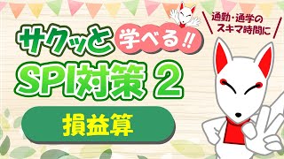 【SPI 非言語】損益算〔おいなりさんのサクッと学べる!!SPI対策2nd〕｜適性検査