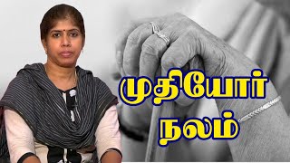 வயோதிகம் வரம் |  முதியோர் நலம் | Dr.KALA