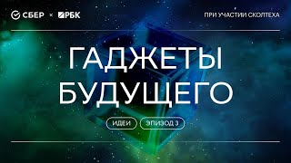 «Теория всего. Идеи»: Гаджеты будущего