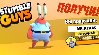 Получил Mr.Krabs в Stumble Guys #stumbleguys #стамблгайс