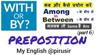 preposition | by/with/between/among | preposition in english grammar | preposition examples