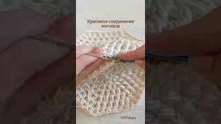 Очень интересное соединение мотивов 📎 #crochet #tutorial #shorts