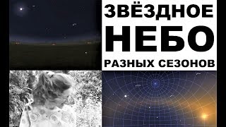 Звёздное небо разных сезонов