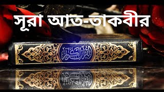 সূরা আত তাকবীর তেলাওয়াত ও বাংলা অনুবাদ !! Surah At Takwir tilawat with bangla translation