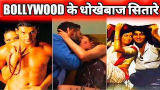 धोखेबाज निकले ये फेमस सितारे अपने ही पार्टनर को दिया धोखा | Bollywood Stars Caught Cheating