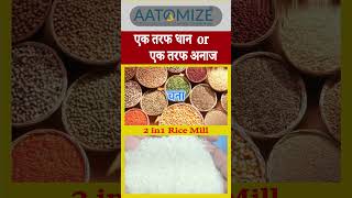 Advanced Technology 2 in 1 Rice Mill Machine |  एक तरफ धान or एक तरफ अनाज