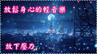 放鬆身心的輕音樂 放下沉重壓力【適合放鬆、學習、冥想】 鋼琴曲 輕鬆音樂 失眠必聽!【1小時】Sleeping Music, Relaxing Music, Insomnia