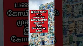 டாப் 5 பணக்கார கோயில்கள் |#shorts #trending #temple #new #top5 #reels