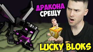 КЪСМЕТЛИЙСКИ БЛОКЧЕТА СРЕЩУ ENDER ДРАКОНА!😱МАЙНКРАФТ ПРЕДИЗВИКАТЕЛСТВО