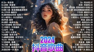 40首超好聽的流行歌曲💖2024年: 3月份爆火全網的歌曲【動態歌詞/Pinyin Lyrics】:承桓 - 我會等, En - 我走後, 張妙格- 我期待的不是雪, 陳小滿 - 愛是獎勵還是懲罰