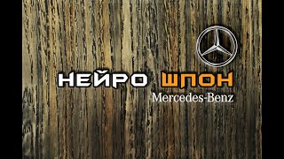 MERCEDES — НЕЙРОШПОН