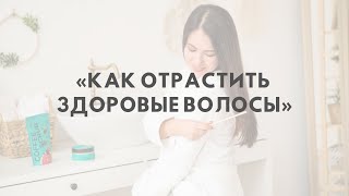 «Как отрастить здоровые волосы» Правильное питание для роста волос