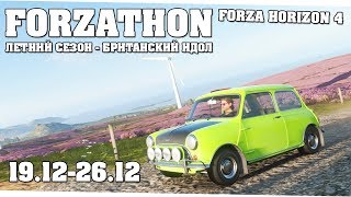 Новая серия сезонов - Forza Horizon 4 (Forzathon 19.12-26.12)