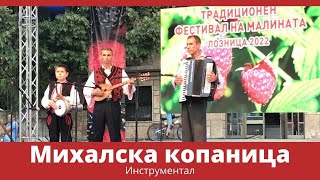 Михалска Копаница - Инструментал