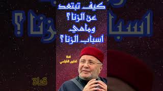 كيف تبتعد عن الزنا وماهي اسبابه؟إجابة من الدكتور محمد راتب النابلسي