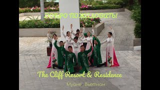 Встреча гостей в отеле The Cliff Resort&Residence (Муйне)