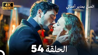 اتصل بمدير أعمالي الحلقة 54 - (4K Ultra HD)