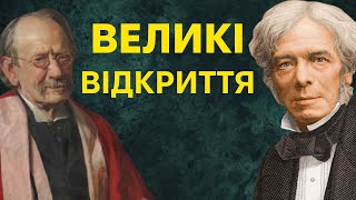 Занурення у наукову спадщину: вчення Фарадея, Томсона та Максвелла.