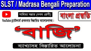 বাজি ।। আন্তন চেকভ ।।  অনুবাদ সাহিত্য।। সাহিত্য সম্ভার।। নবম শ্রেণী।। SLST/MSC Bengali Preparation।।