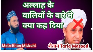 Tariq Masood,shaitan. Mazarat par Jana kesa hai ||Allah ke wali ki Baargah me Jana|Moin Khan misbahi