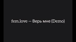 fem.love — Верь мне (Demo)