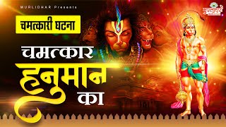 कथा राम भक्त हनुमान की Chamtkar Hanuman Ka : Katha Hanuman Ki : Hanuman Ji Ke Bhajan : Hanuman Gatha