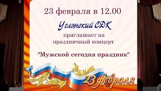 Углянский СДК приглашает на праздничный концерт «Мужской сегодня праздник»