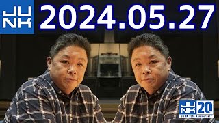 伊集院光 深夜の馬鹿力　2024年05月27日