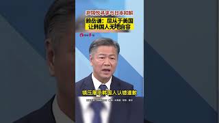 尹锡悦寻求与日本和解，赖岳谦：服从于美国让韩国人无地自容