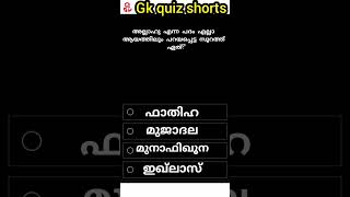 part 17/അല്ലാഹു എന്ന പദം എല്ലാ ആയത്തിലും പറയപ്പെട്ട സൂറത്ത് ?#islamic#shorts