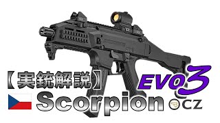 【ゆっくり実況】12分で解る『スコーピオン EVO3』【実銃解説】