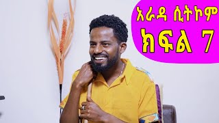 Arada - "ሽሽት" Comedy Ethiopian sitcom Drama part 7