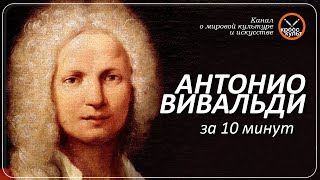 Антонио Вивальди за 10 минут. КроссКульт.