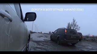 Сталинградские дороги в Волгограде....Stalingrad road in Volgograd