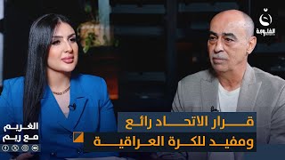 مظفر جبار: قرار الاتحاد بأن يدرب المدرب لفترة واحدة قرار جيد ولصالح الكرة العراقية  #الغريم